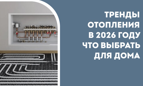 Тренды отопления в 2026 году что выбрать для дома в Чите